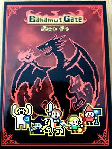 バハムート ゲート (Bahamut Gate)
