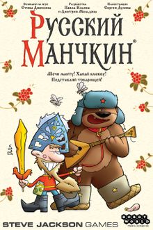 Русский манчкин (Russian Munchkin)