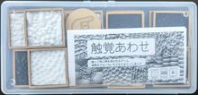 触覚あわせ (Tactile Match)