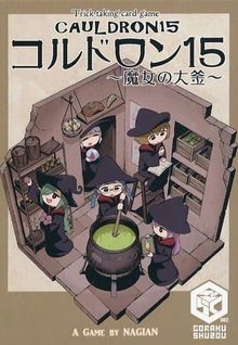 コルドロン15～魔女の大釜～ (Cauldron 15 ~Witch's Cauldron~)