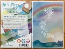 太陽と雨と虹  (Sun, Rain and Rainbow)